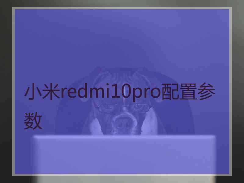 小米redmi10pro配置参数