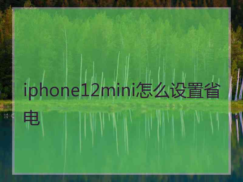 iphone12mini怎么设置省电