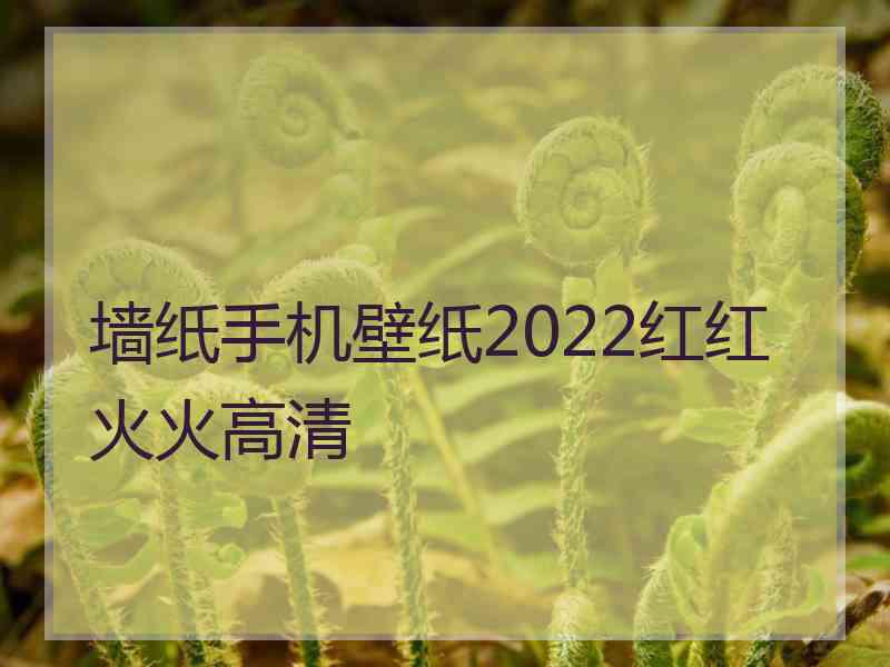 墙纸手机壁纸2022红红火火高清