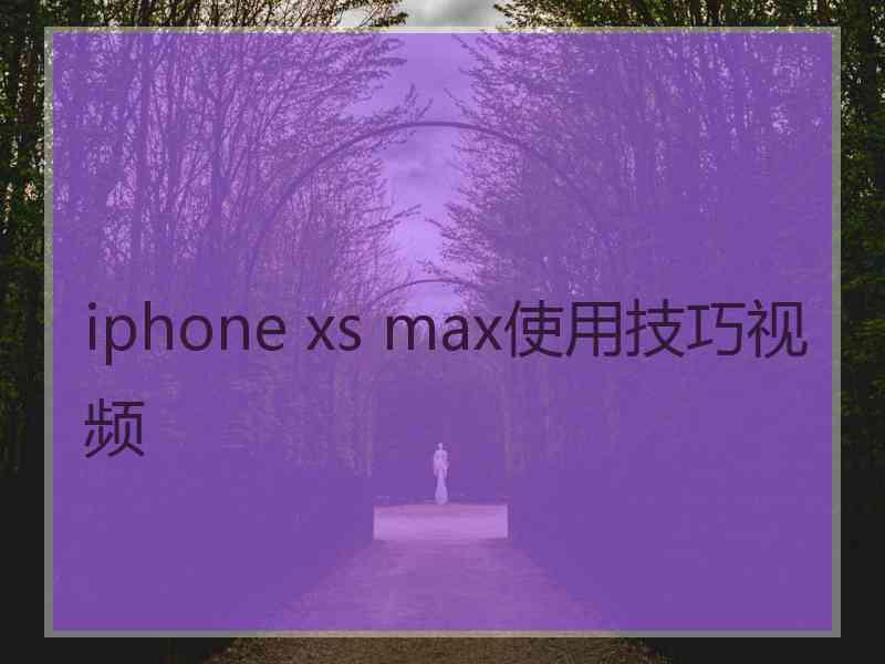 iphone xs max使用技巧视频