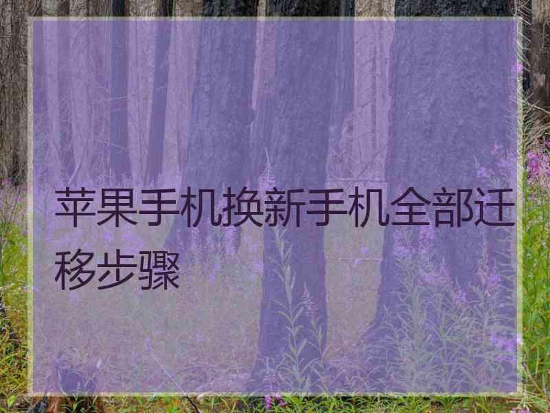 苹果手机换新手机全部迁移步骤