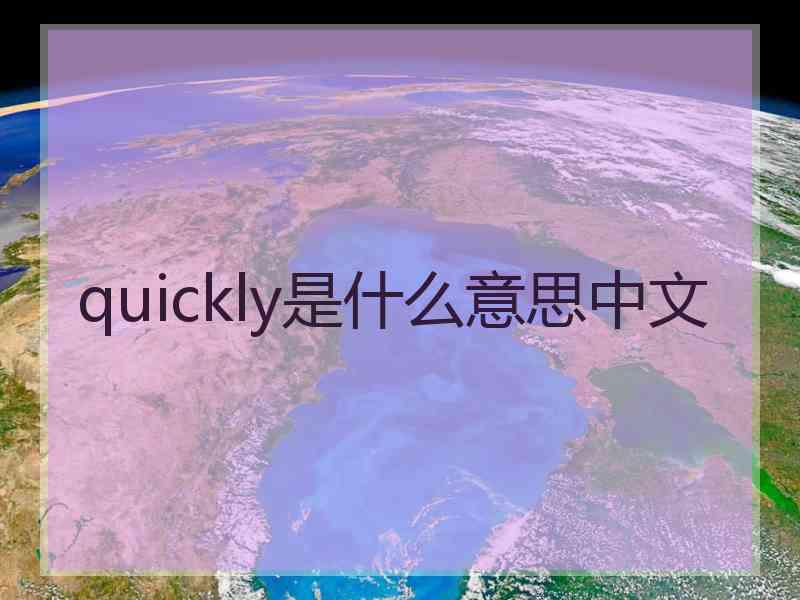 quickly是什么意思中文