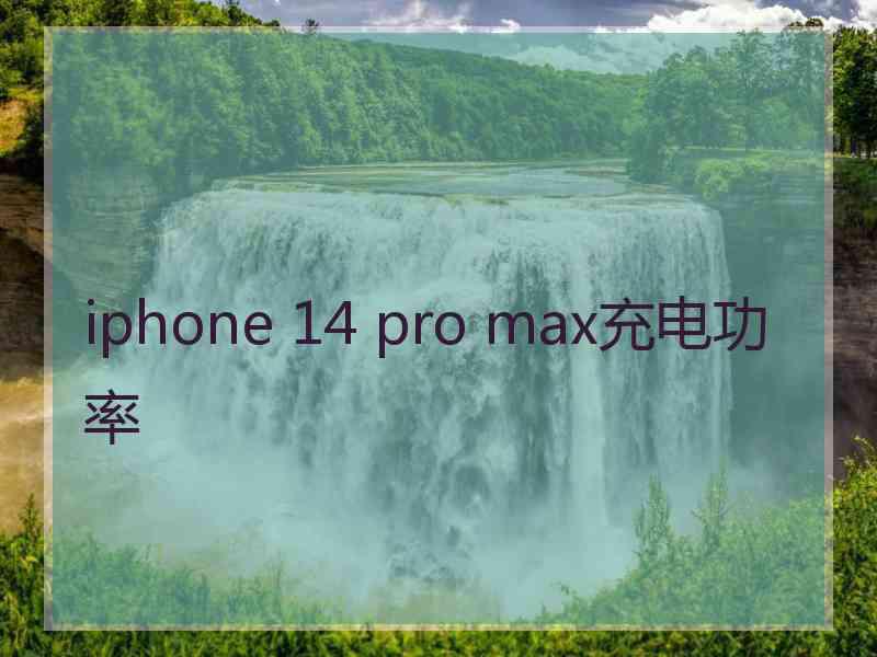 iphone 14 pro max充电功率