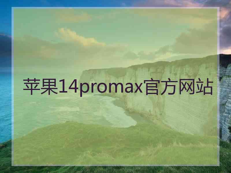 苹果14promax官方网站