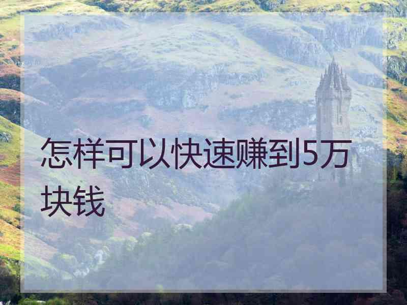 怎样可以快速赚到5万块钱