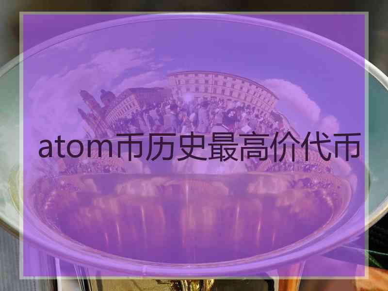 atom币历史最高价代币