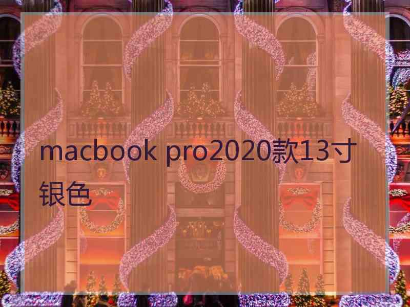 macbook pro2020款13寸银色