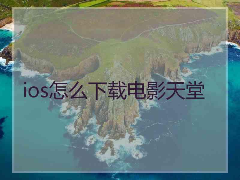 ios怎么下载电影天堂