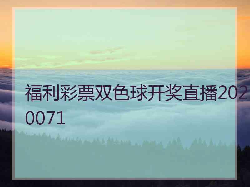 福利彩票双色球开奖直播2020071