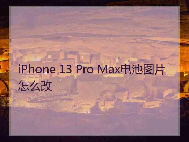 iPhone 13 Pro Max电池图片怎么改