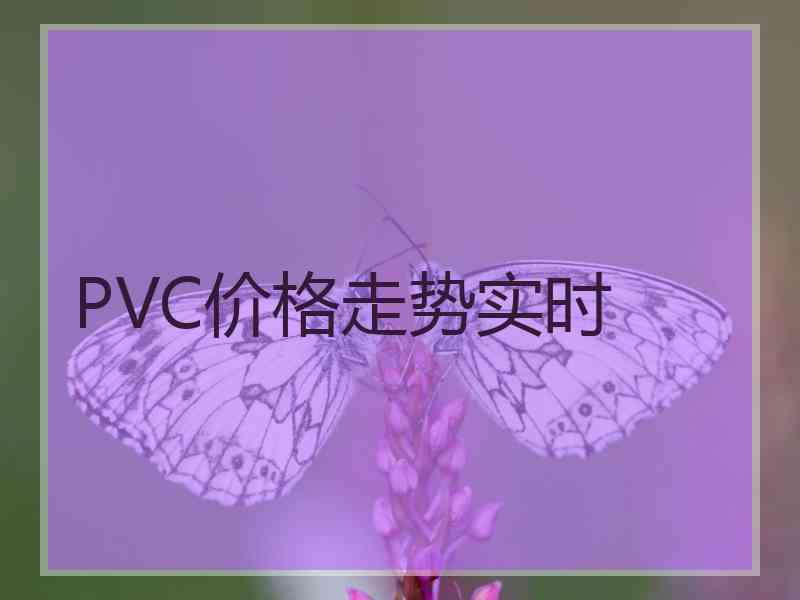 PVC价格走势实时