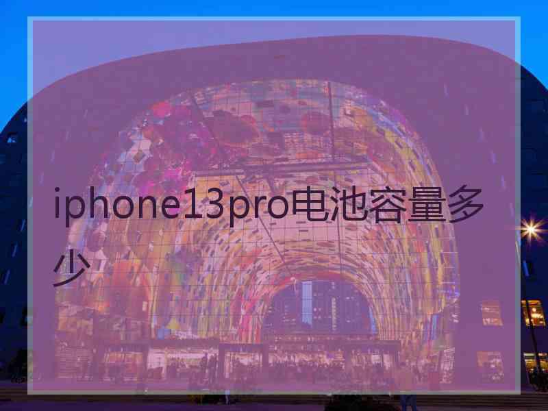 iphone13pro电池容量多少