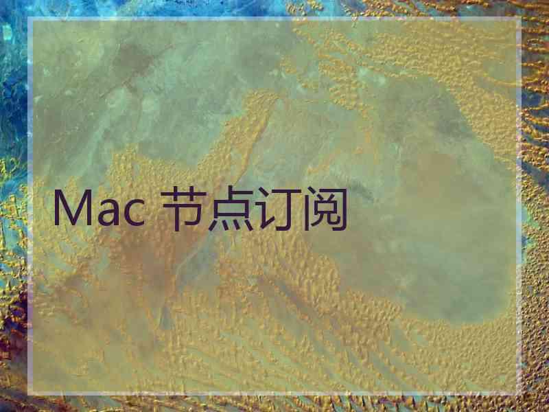 Mac 节点订阅