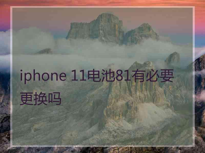 iphone 11电池81有必要更换吗