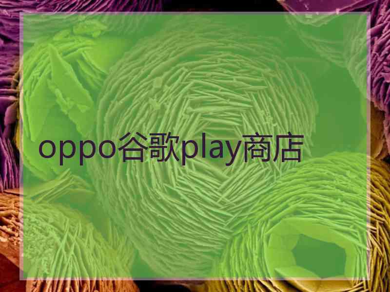 oppo谷歌play商店