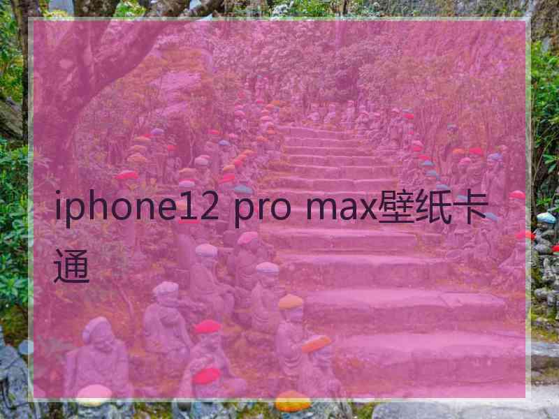 iphone12 pro max壁纸卡通