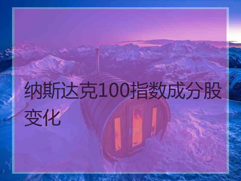 纳斯达克100指数成分股变化