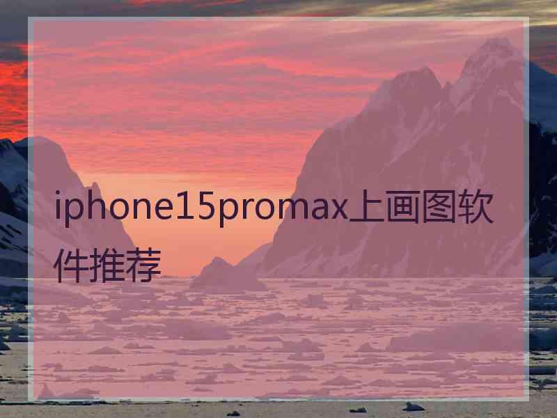 iphone15promax上画图软件推荐