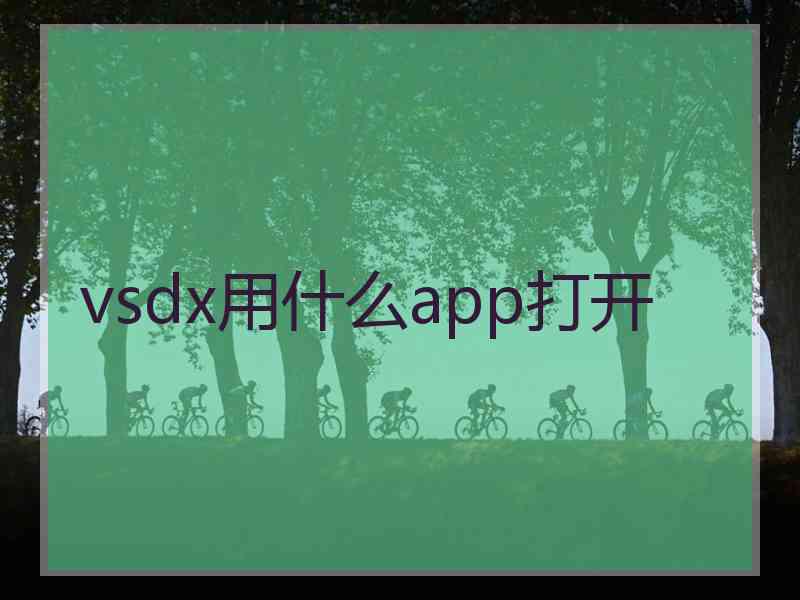 vsdx用什么app打开