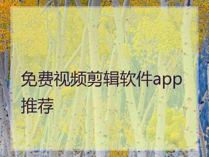 免费视频剪辑软件app推荐