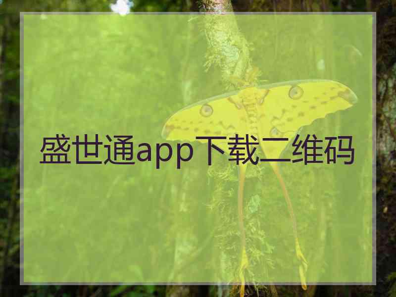 盛世通app下载二维码