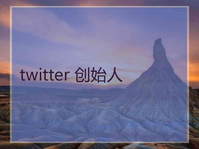 twitter 创始人