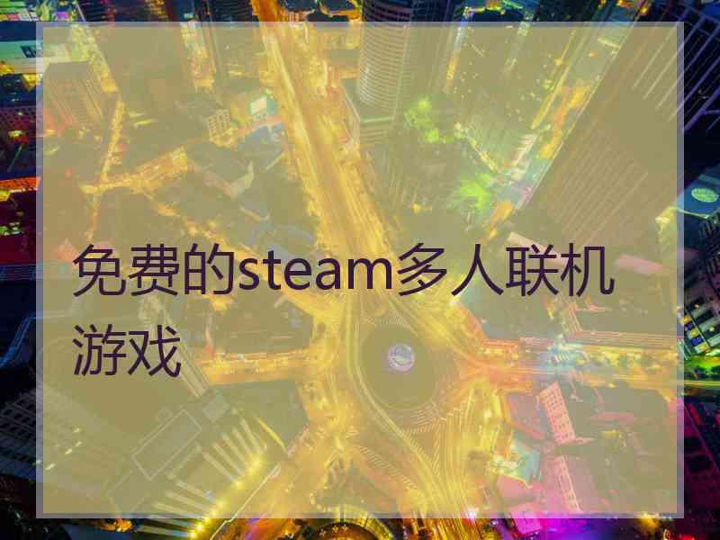 免费的steam多人联机游戏