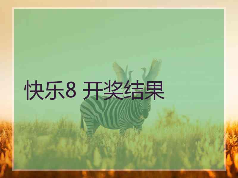 快乐8 开奖结果