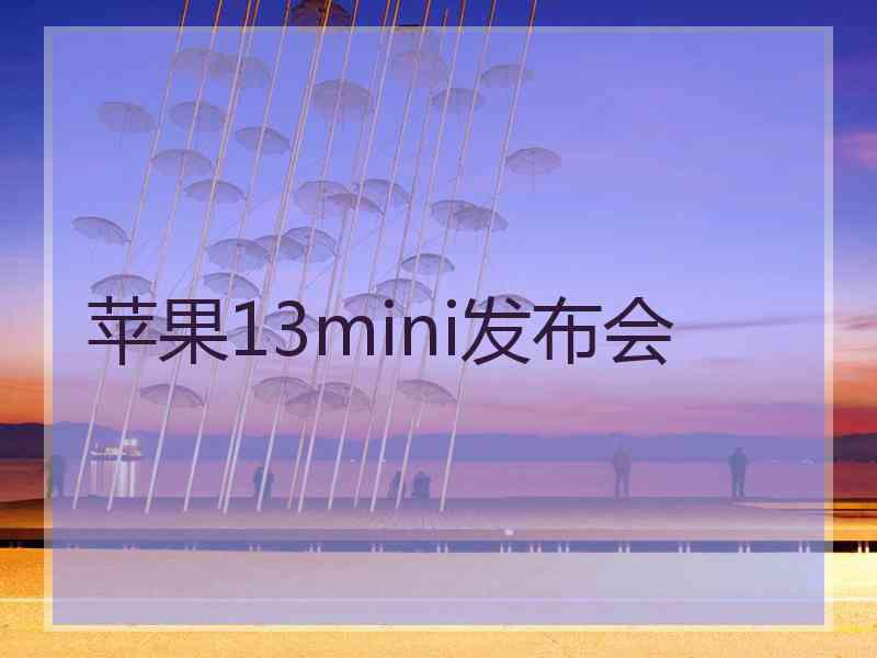 苹果13mini发布会