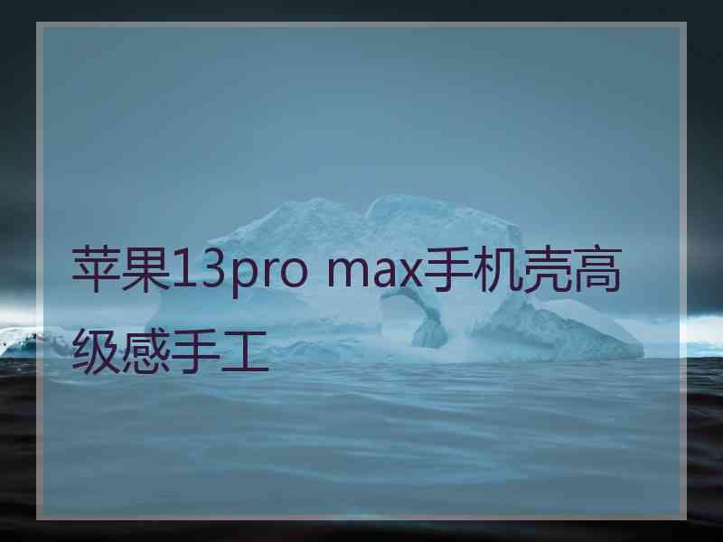 苹果13pro max手机壳高级感手工