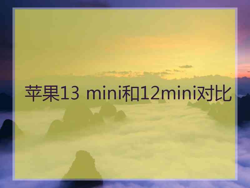 苹果13 mini和12mini对比