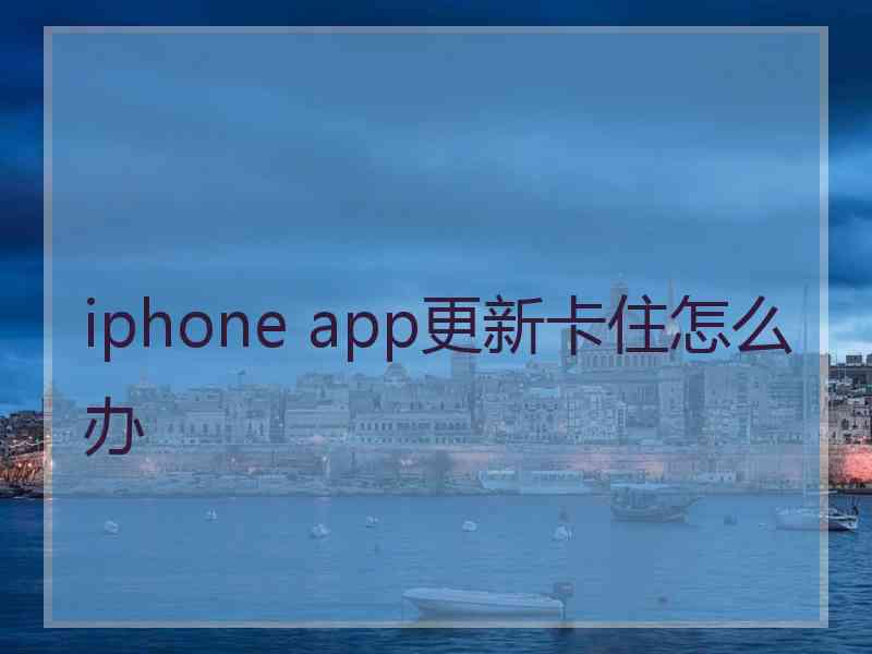 iphone app更新卡住怎么办