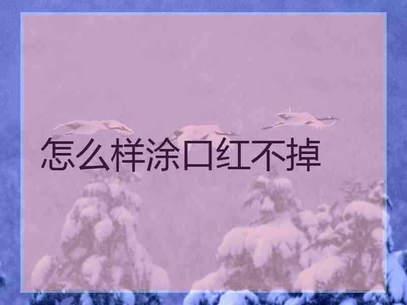 怎么样涂口红不掉
