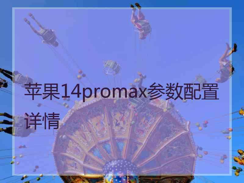 苹果14promax参数配置详情