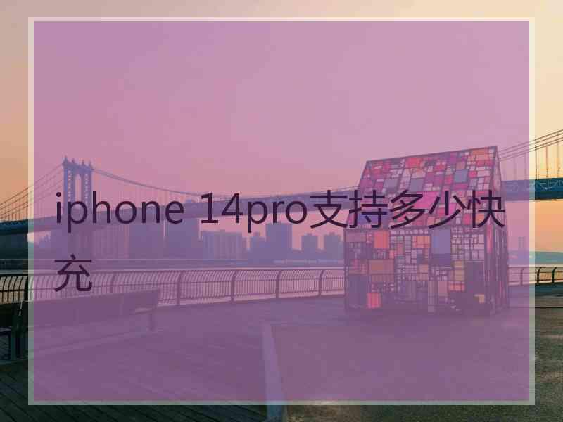 iphone 14pro支持多少快充