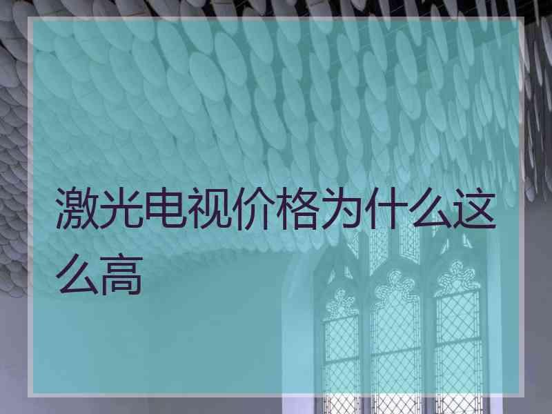 激光电视价格为什么这么高