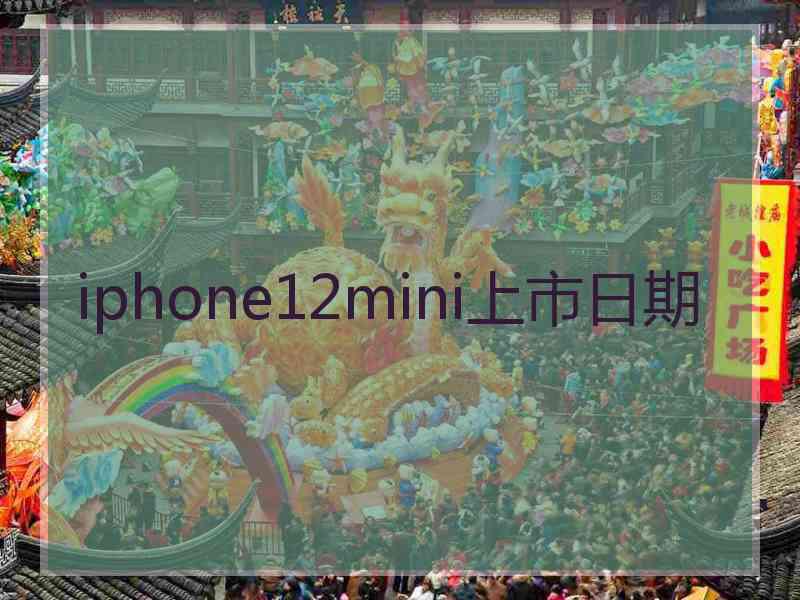 iphone12mini上市日期