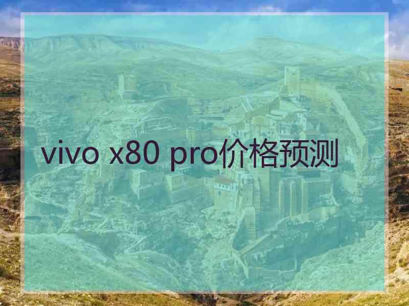 vivo x80 pro价格预测