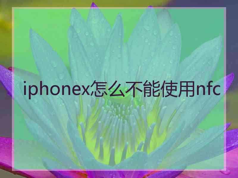 iphonex怎么不能使用nfc