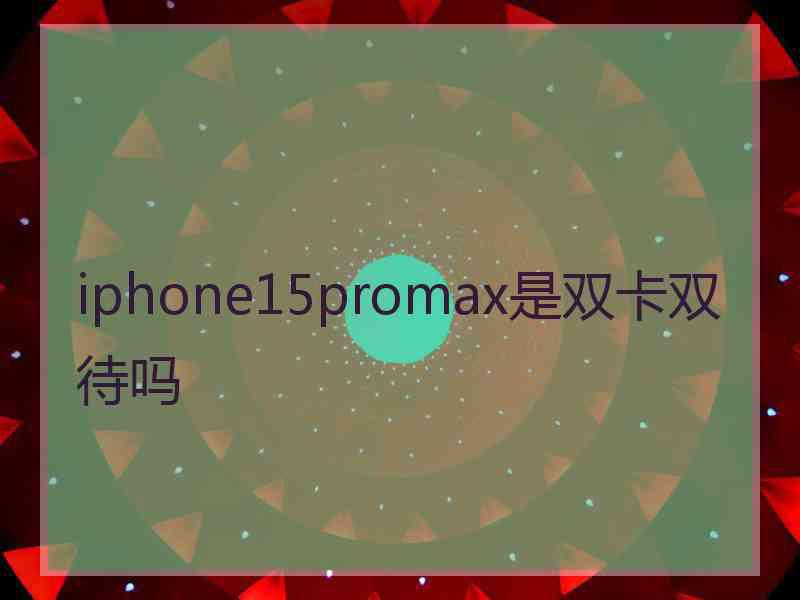 iphone15promax是双卡双待吗