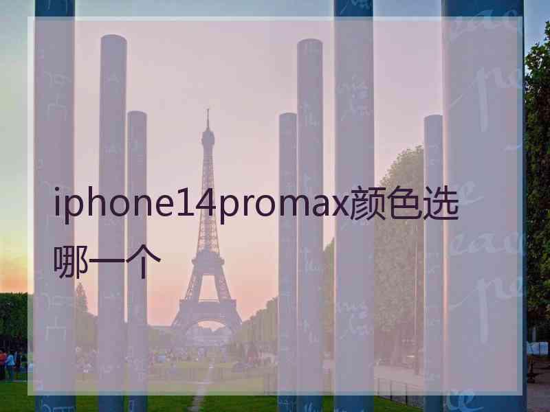 iphone14promax颜色选哪一个