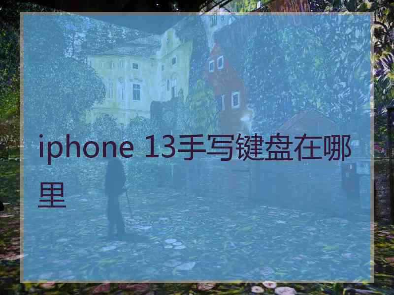 iphone 13手写键盘在哪里