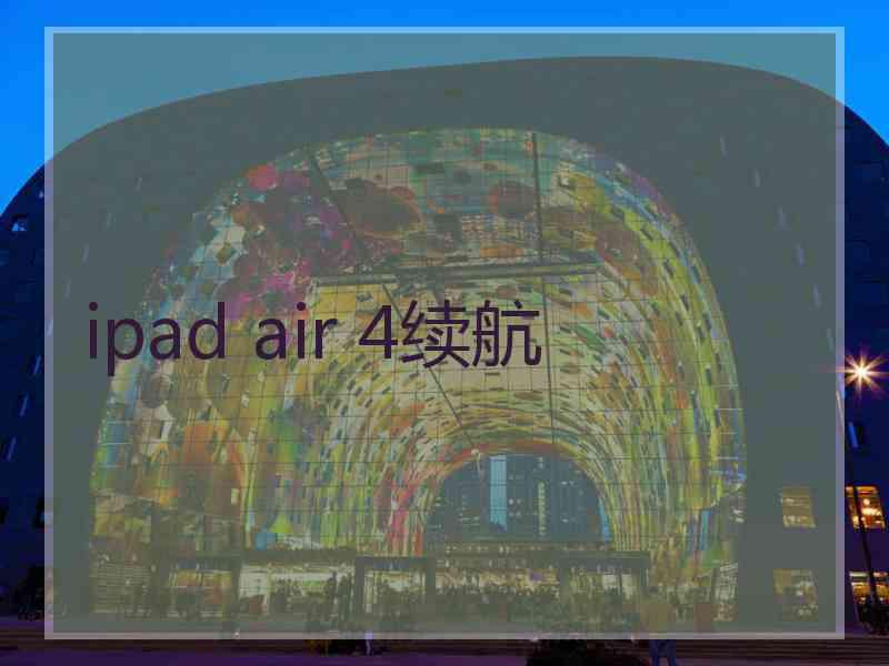 ipad air 4续航