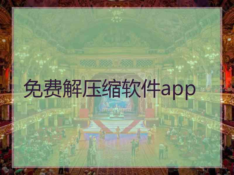 免费解压缩软件app