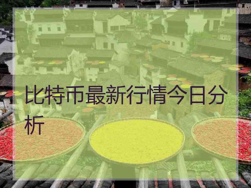 比特币最新行情今日分析