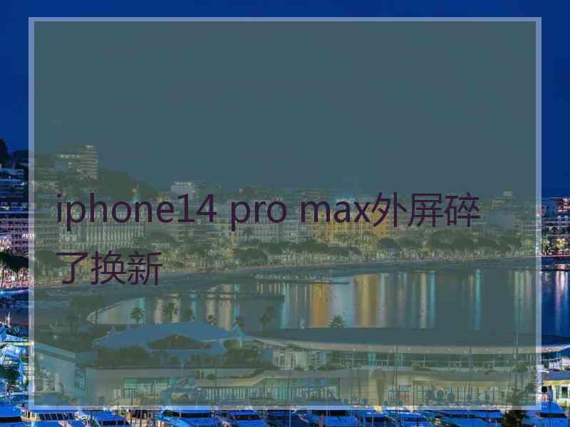 iphone14 pro max外屏碎了换新