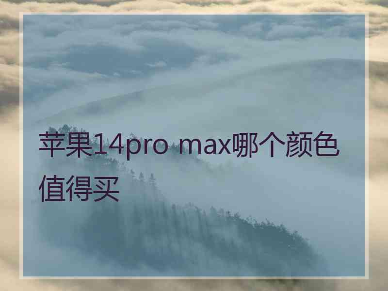 苹果14pro max哪个颜色值得买