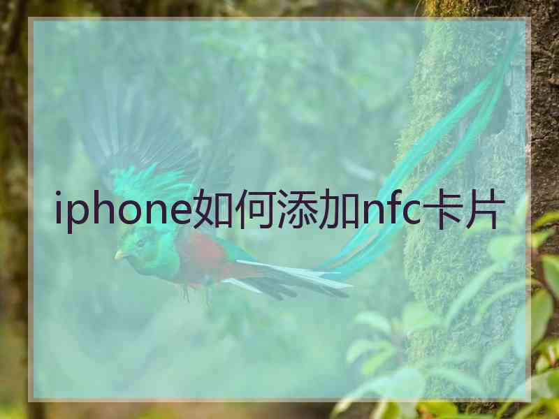 iphone如何添加nfc卡片