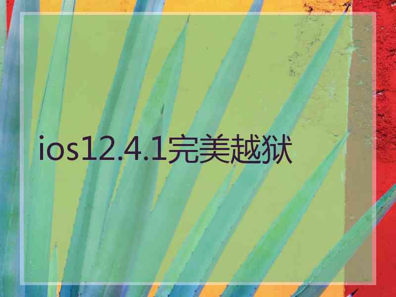 ios12.4.1完美越狱