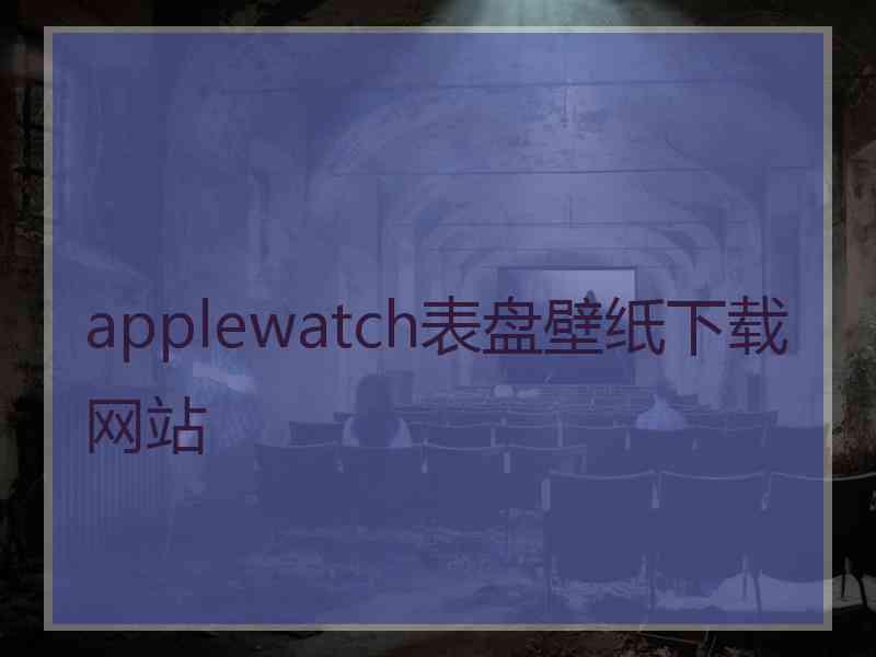 applewatch表盘壁纸下载网站